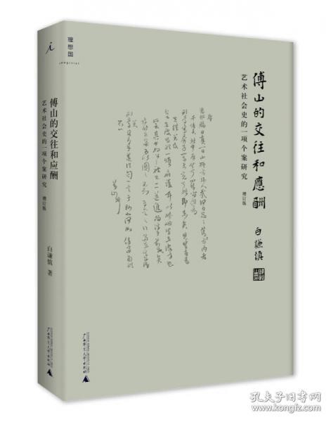 傅山的交往和应酬（增订版）：艺术社会史的一项个案研究