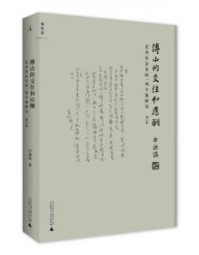 傅山的交往和应酬（增订版）：艺术社会史的一项个案研究