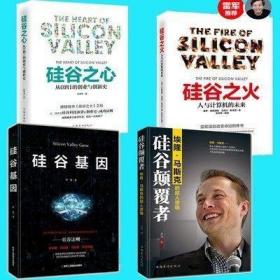 正版共4册 硅谷之火+硅谷之心+硅谷基因+硅谷颠覆者 经管创业商业巨头如何掌控经济与社会人与计算机的未来经管书