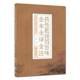 药性歌括四百味全本全译全注 中医四小经典全本全译全注 吴少祯 译注中国医药科技出版社