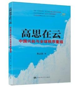 全球化的裂解与再融合+高思在云：中国兴起与全球秩序重组 2册