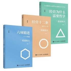 正版共3册 增补版 六项精进+经营为什么需要哲学+经营十二条 稻盛和夫 著 人民邮电出版社智元微库 企业经营智慧学习得书籍