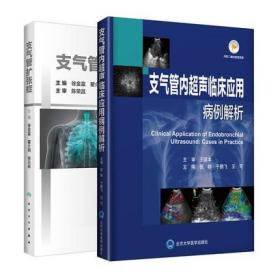 正版 支气管扩张症+支气管内超声临床应用病例解析 人民卫生出版社 徐金富 瞿介明