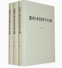 建国以来毛泽东军事文稿 上中下全3卷 精装全三册 中央文献研究室军事科学院编著