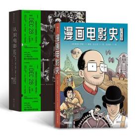 漫画电影史（图像小说版《认识电影》，迷影人士必读漫画）