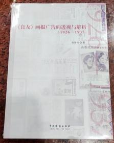 《良友》画报广告的透视与解析（1926-1937）孙梦诗 著 中国戏剧出版社书籍