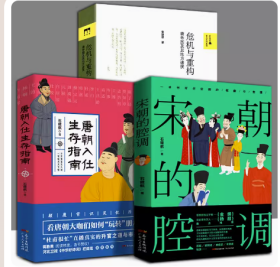 全3册 危机与重构唐帝国及其地方诸侯+宋朝的腔调+唐朝入仕生存指南