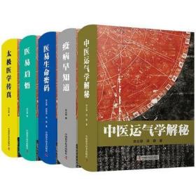 共5本 田合禄全套 太极医学传真/医易启悟/疫病早知道/中医运气学解秘/医易生命密码 中国科学技术出版社