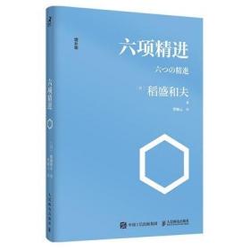 正版 六项精进 增补版 稻盛和夫 著，曹岫云 译 人民邮电出版社智元微库 经营学核心读本 企业经营人生智慧书籍