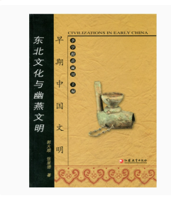 早期中国文明丛书—东北文化与幽燕文明