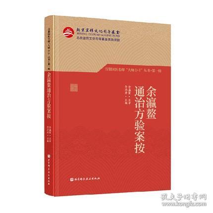 首都国医名师大师1+1丛书 第一辑 周霭祥血液病诊治思想及临证集萃+许建中呼吸病诊治精要+余瀛鳌通治方验案按+田从豁针灸思想传真