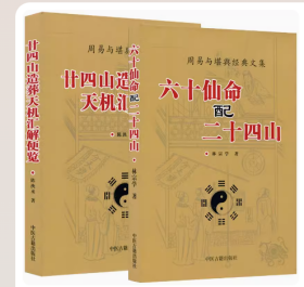 全套两本 六十仙命配二十四山+廿四山造葬天机汇解便览 命理 择吉 全新正版书籍