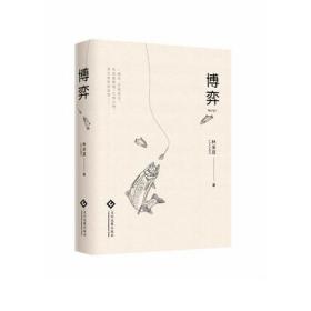 博弈 林采宜小说集哲学家周国平、作家陈村、资深媒体人秦朔联名推荐爱情、婚姻、友谊及各种人际关系