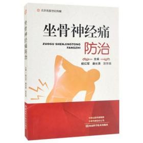 正版 坐骨神经痛防治 河南科学技术出版社 杨红军 康长勇 陈东银