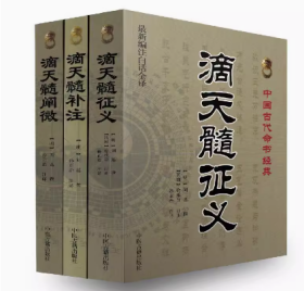 全新正版书籍 滴天髓征义+滴天髓补注+滴天髓阐微 滴天髓(全三册) 新编注白话全译 中医古籍出版社