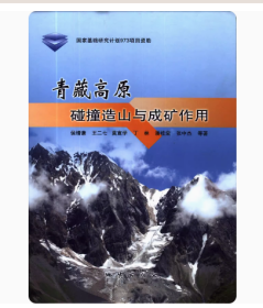 正版现货 青藏高原碰撞造山与成矿作用 侯增谦 地质出版社 9787116058873