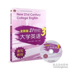 "十二五"普通高等教育本科规划教材:全新版21世纪大学英语读写教程3 复旦大学出版社