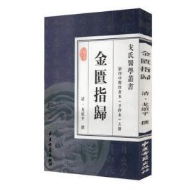 正版 戈氏医学丛书3册 素问指归+伤寒指归+金匮指归