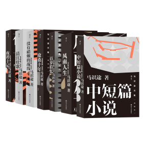 马识途文集7册套装 精编版 书写巴蜀人民奋斗的历史长卷 现当代短篇小说集