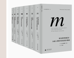 福山系列7册 政治秩序的起源 从前人类时代到法国大革命、 信任 社会美德与创造经济繁荣、 大断裂 人类本性与社会秩序的重建、 政治秩序与政治衰败 从工业革命到民主全球化 、 国家构建 21世纪的国家治理与世界秩序 、我们的后人类未来 生物科技革命的后果、身份政治 对尊严与认同的渴求