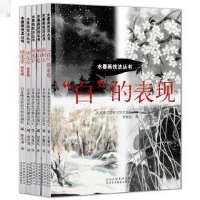 水墨画技法丛书（六册）白的表现画树木画山岳画溪谷画花草春夏篇画花草秋冬篇 国画绘画水墨画画法教程名家作品赏析 北京美影出版