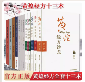 黄煌经方系列13本 黄煌经方沙龙 第一二三四五六期+黄煌经方医话 云游篇 思想篇 临床篇+黄煌经方实践与发挥+黄煌经方基层医生读本+黄煌经方助记手册+黄煌经方使用手册