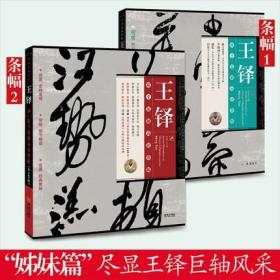 条幅名品精选:王铎书法 全2辑 金墨编 王铎条幅立轴王铎草书字帖高清巨幅大图书法名品原大尺寸王铎行草书字帖