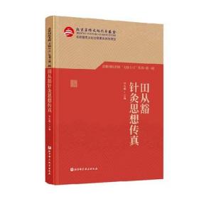 首都国医名师大师1+1丛书 第一辑 周霭祥血液病诊治思想及临证集萃+许建中呼吸病诊治精要+余瀛鳌通治方验案按+田从豁针灸思想传真