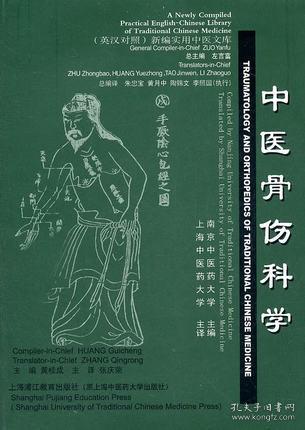 中医骨伤科学（英汉对照）