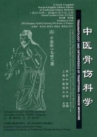 中医骨伤科学（英汉对照）