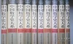 【正版全新】中国数学史大系正卷8册 副卷2册 10册合售 第一至八卷 + 一二副卷 ，第一卷 上古到西汉 中国数学史大系 一卷 副卷 早期数学文献 第二卷 九章算术 第二卷副卷 中国算学书目汇编、第三卷 东汉三国 第四卷 西晋至五代、第五卷 两宋 第六卷 西夏金元明、第七卷 明宋到清中期、第八卷 清中期到清末