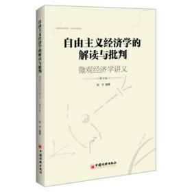 自由主义经济学的解读与批判——微观经济学讲义经济学自由主义批判微观经济学姚宇广大读者参考阅读中国经济出版社