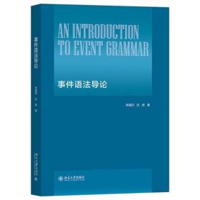 事件语法导论 李福印 沈煜 著 北京大学出版社语言现象本身研究汉语工具构式语法化书籍