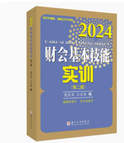 财会基本技能实训(第二版) 2024版