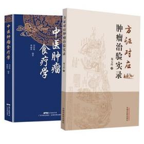 共2册 方证对应肿瘤治验实录+中医肿瘤食疗学 肿瘤诊疗心悟 子宫内膜间质肉瘤 适合肿瘤患者及家属阅读