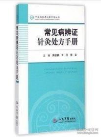 正版 常见病辨证针灸处方手册