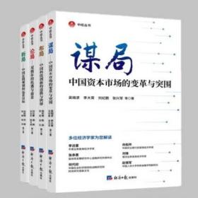 中国经济4册新局+布局+论局+谋局中国资本市场的变革与突围 双循环的机遇与前景 科技创新的道路与抉择 近期规划和远景目标