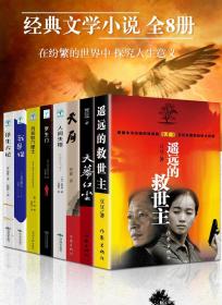 全套8册遥远救世主未删减天道原著正版天幕红尘天局无删减2005原版周梅森人民的名义现当代经典文学小说名著畅销书籍