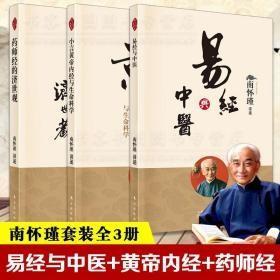 全3册 易经与中医+小言黄帝内经与生命科学+药师经的济世观