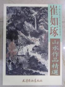 崔如琢山水作品精选