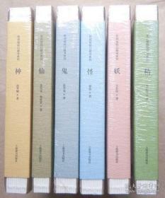 正版现货 民间信仰口袋书系列全6册 神 仙 鬼 怪 精 妖 中国民间信仰中国民俗文化 上海辞书出版社