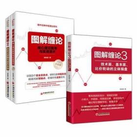 图解缠论全3册图解缠论1核心理论推导与实战演示+2买卖点逻辑与操作系统+3技术面基本面比价轮动的立体操盘陈秋明书