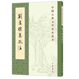 正版 刘孝标集校注（中国古典文学基本丛书·平装繁体竖排）刘峻 著 罗国威 校中华书局出版六朝文学研究基础之作