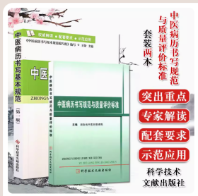 2本 中医病历书写规范与质量评价标准+中医病历书写基本规范（第一版）医生病历书写规范书籍