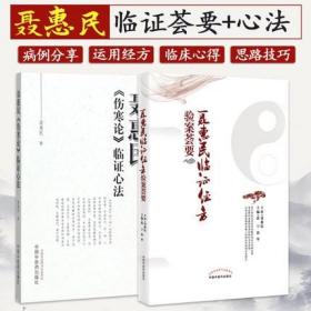 正版聂惠民《伤寒论》临证心法+聂惠民临证经方验案荟要 聂惠民 医学 中国医学 中国中医药出版社