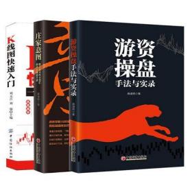 游资操盘手法与实录+庄家意图+K线快速入门 全3册 股票入门基础知识手册 股市技术分析实盘操作技巧 金融投资理财书籍 金融类书