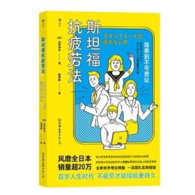 斯坦福抗疲劳法 斯坦福大学破解公开疲劳真相 日常生活工作自我调节效率提升 运动医学抗疲劳健康养生书籍