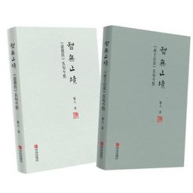 智无止境:《孙子兵法》+《道德经》名句今悟（2册套装）中国优秀传统文化的经典 中国文化读本