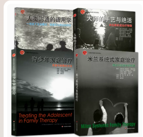 4册 米兰系统式家庭治疗+青少年家庭治疗 发展与叙事的方法+大师的手艺与绝活 米纽秦+人类沟通的语用学 心理治疗经典与前沿译丛