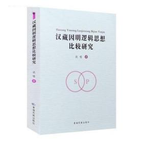 汉藏因明逻辑思想比较研究 达哇著 青海民族出版社